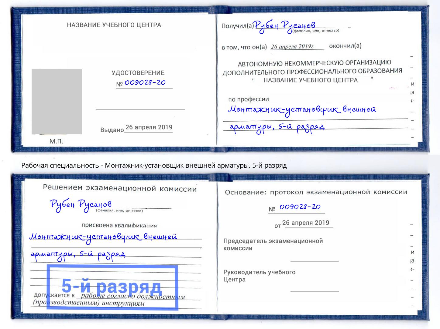 корочка 5-й разряд Монтажник-установщик внешней арматуры Югорск
