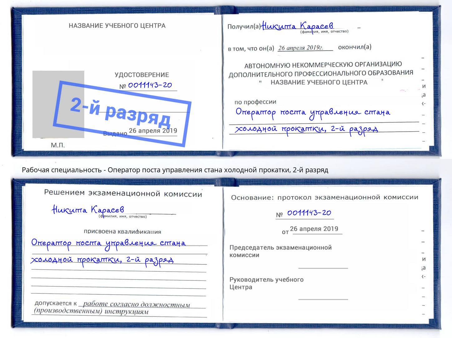 корочка 2-й разряд Оператор поста управления стана холодной прокатки Югорск