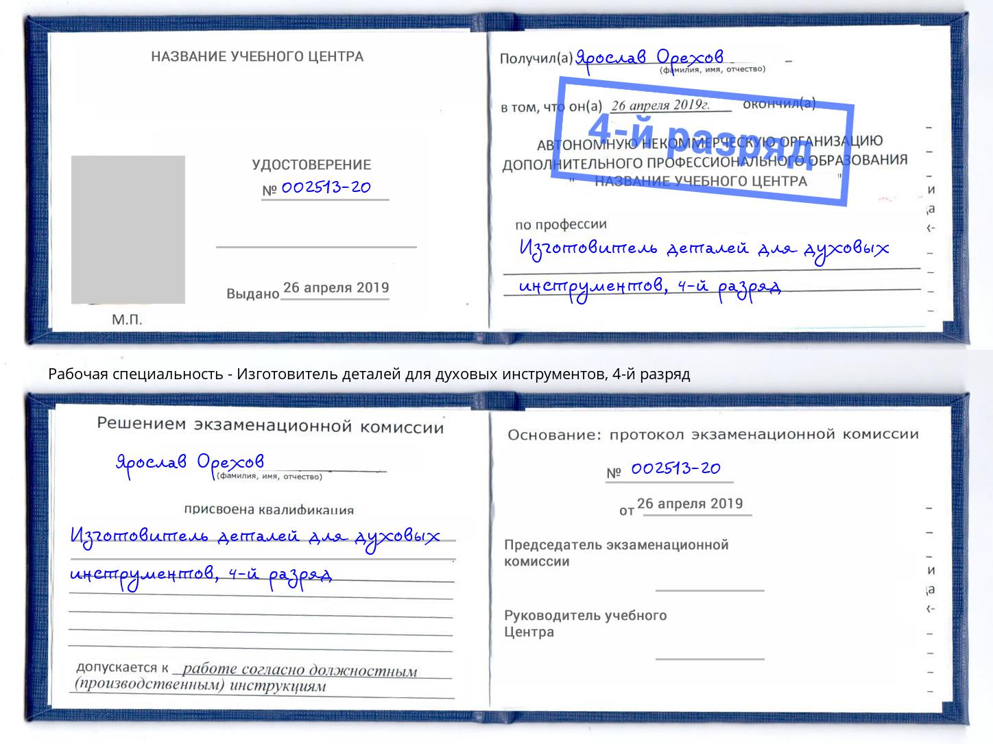 корочка 4-й разряд Изготовитель деталей для духовых инструментов Югорск