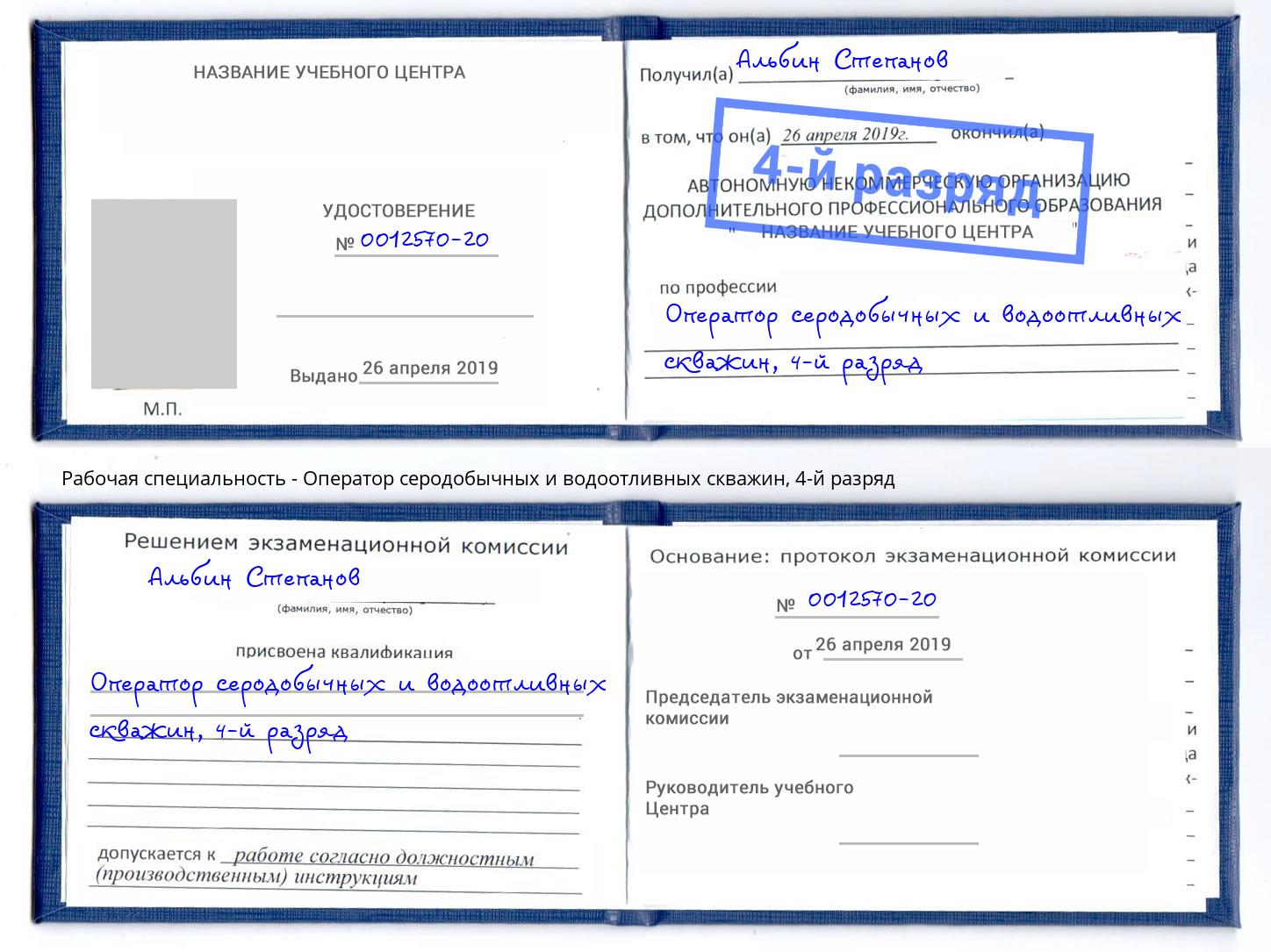 корочка 4-й разряд Оператор серодобычных и водоотливных скважин Югорск