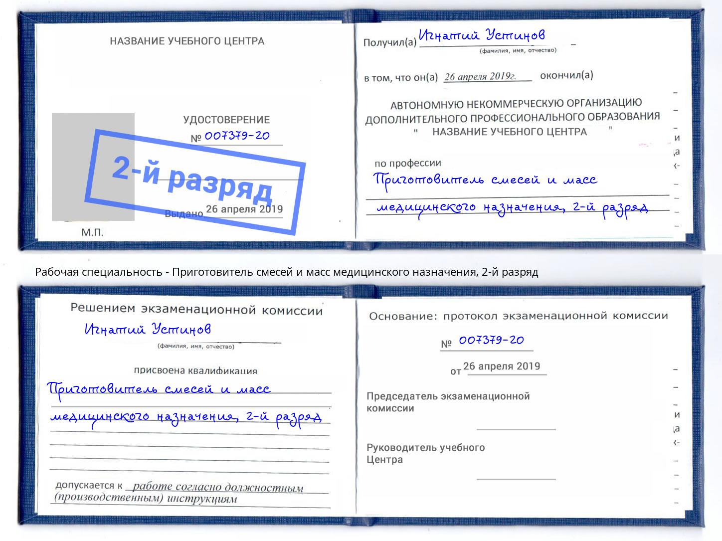 корочка 2-й разряд Приготовитель смесей и масс медицинского назначения Югорск