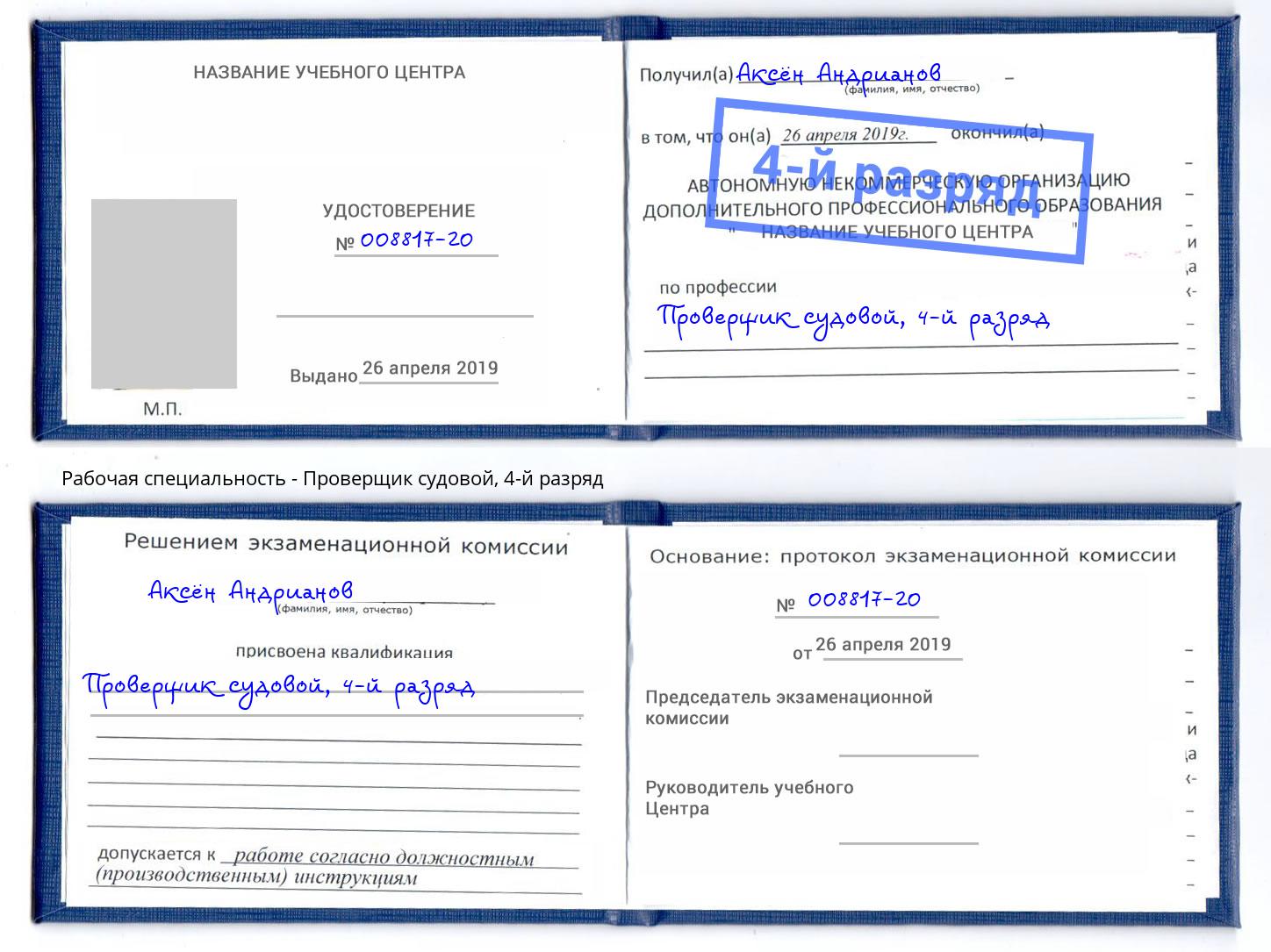 корочка 4-й разряд Проверщик судовой Югорск