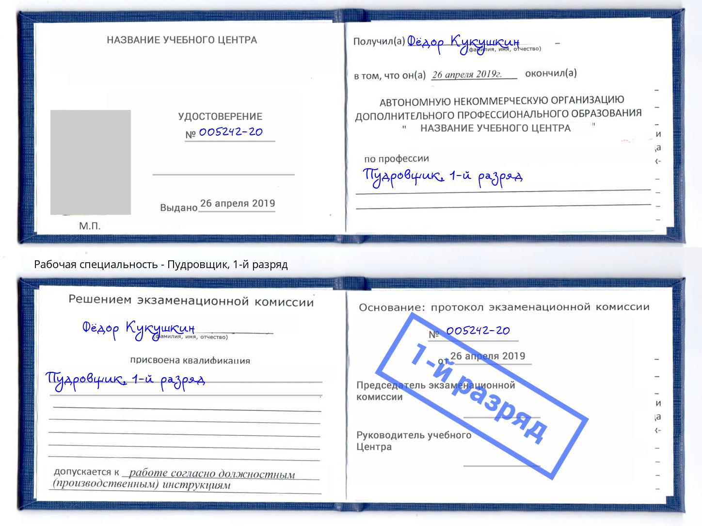 корочка 1-й разряд Пудровщик Югорск