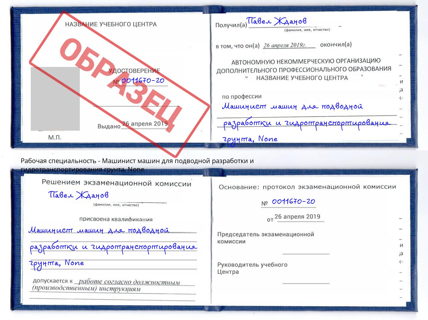 корочка None Машинист машин для подводной разработки и гидротранспортирования грунта Югорск