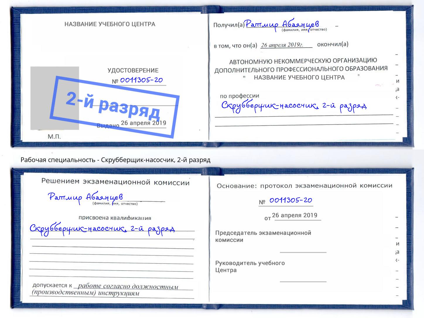 корочка 2-й разряд Скрубберщик-насосчик Югорск