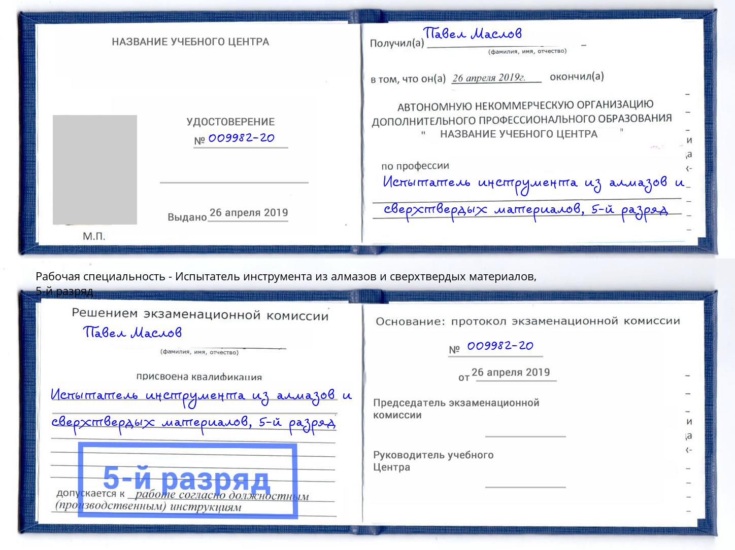 корочка 5-й разряд Испытатель инструмента из алмазов и сверхтвердых материалов Югорск