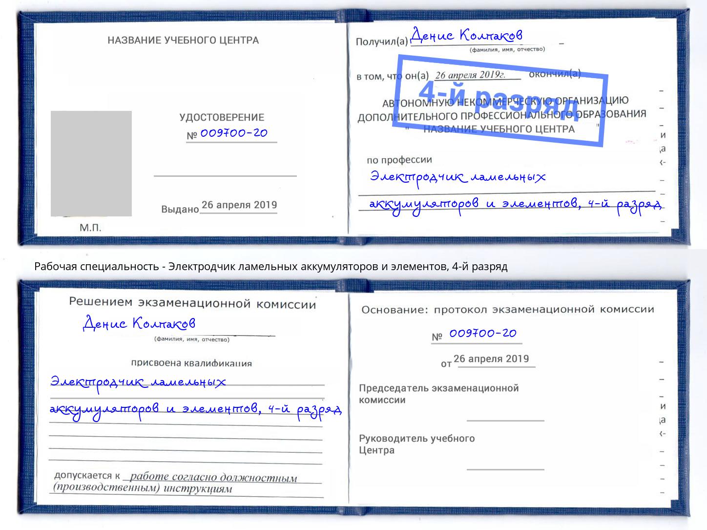 корочка 4-й разряд Электродчик ламельных аккумуляторов и элементов Югорск