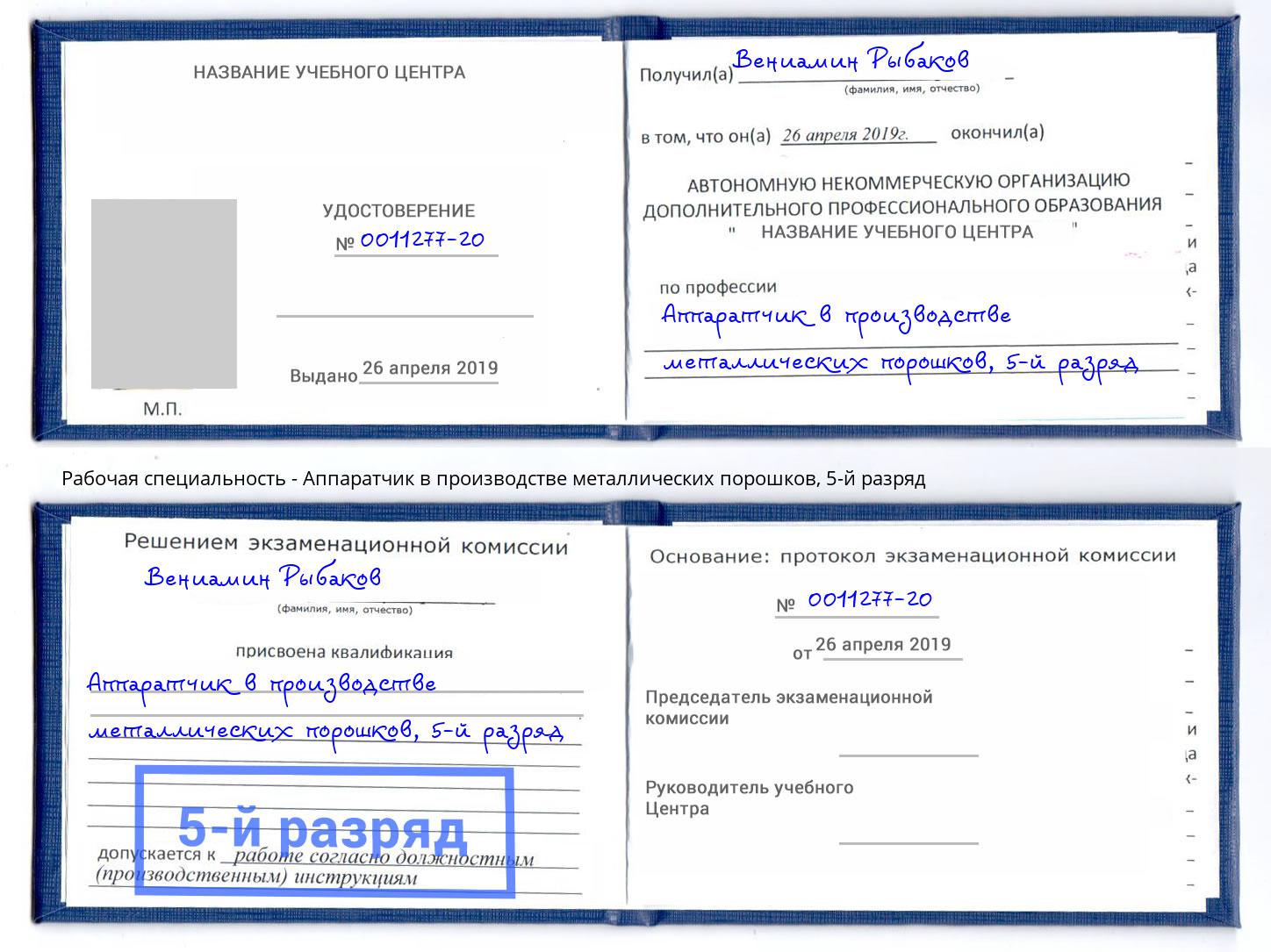 корочка 5-й разряд Аппаратчик в производстве металлических порошков Югорск