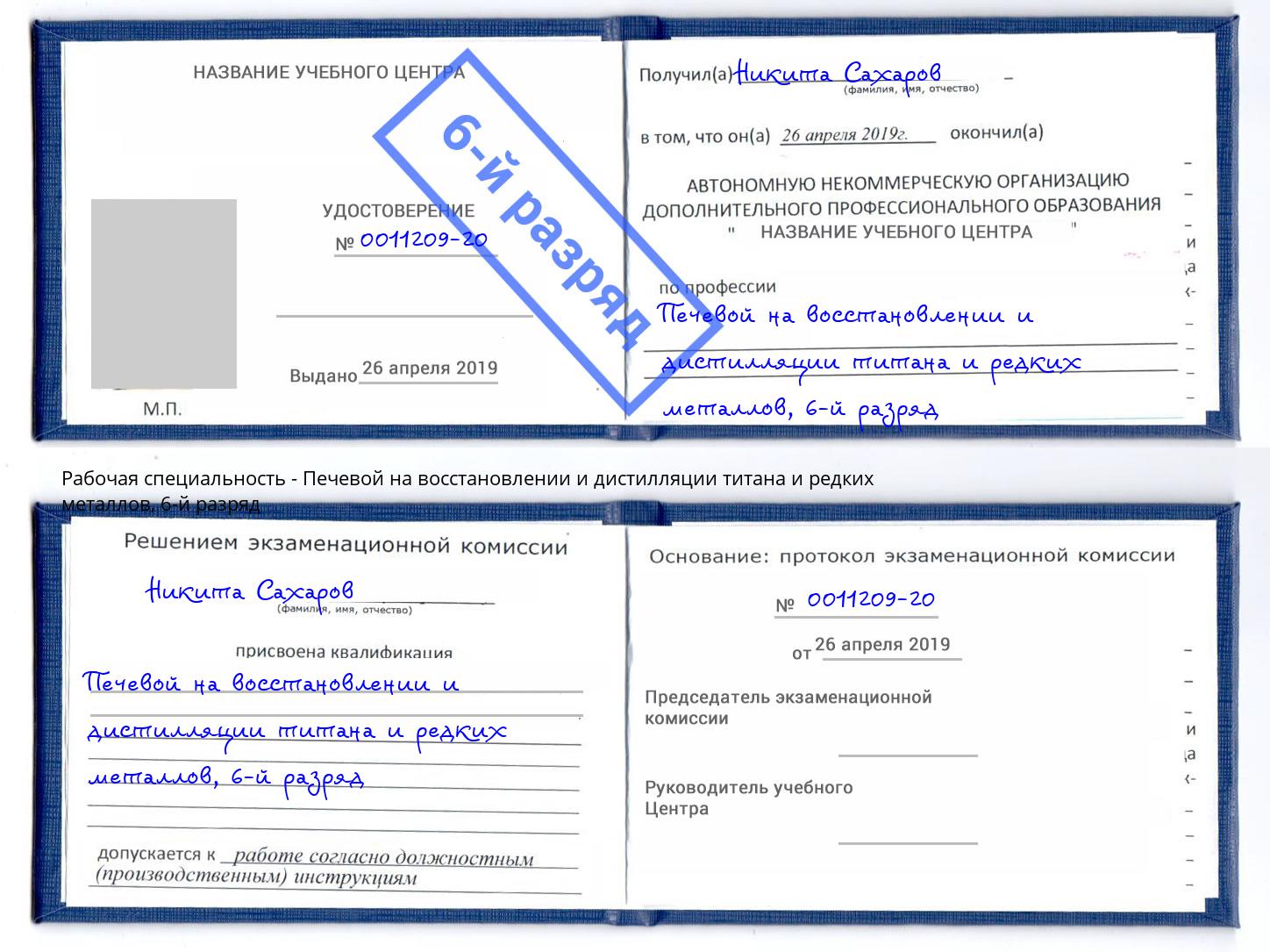 корочка 6-й разряд Печевой на восстановлении и дистилляции титана и редких металлов Югорск