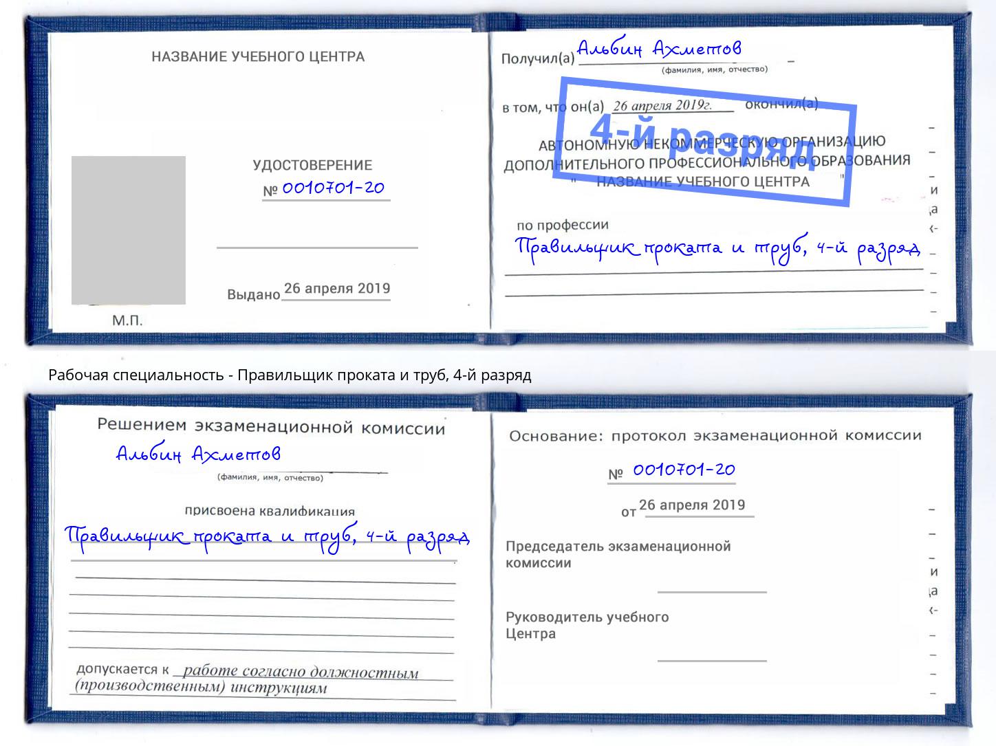 корочка 4-й разряд Правильщик проката и труб Югорск