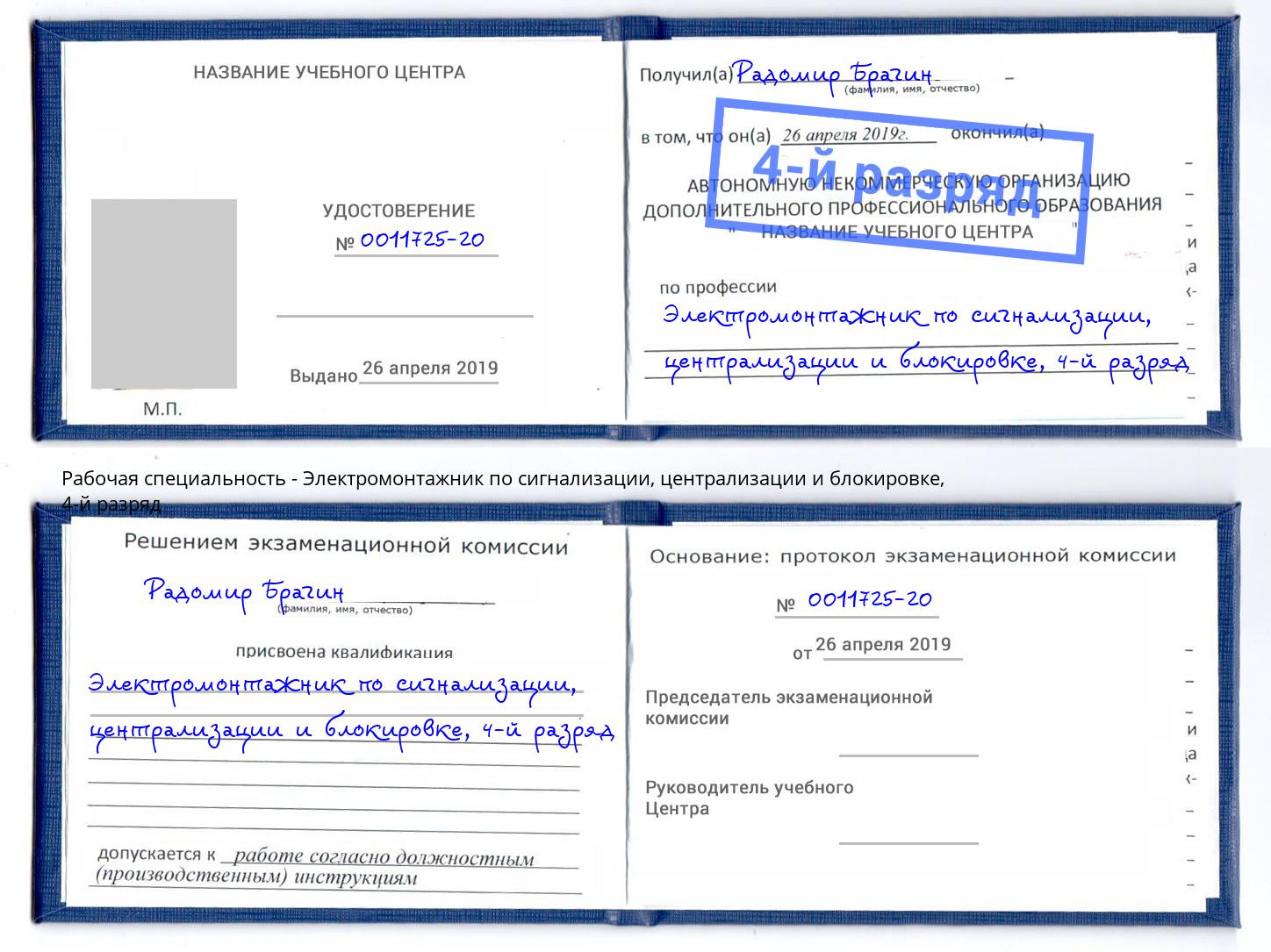 корочка 4-й разряд Электромонтажник по сигнализации, централизации и блокировке Югорск