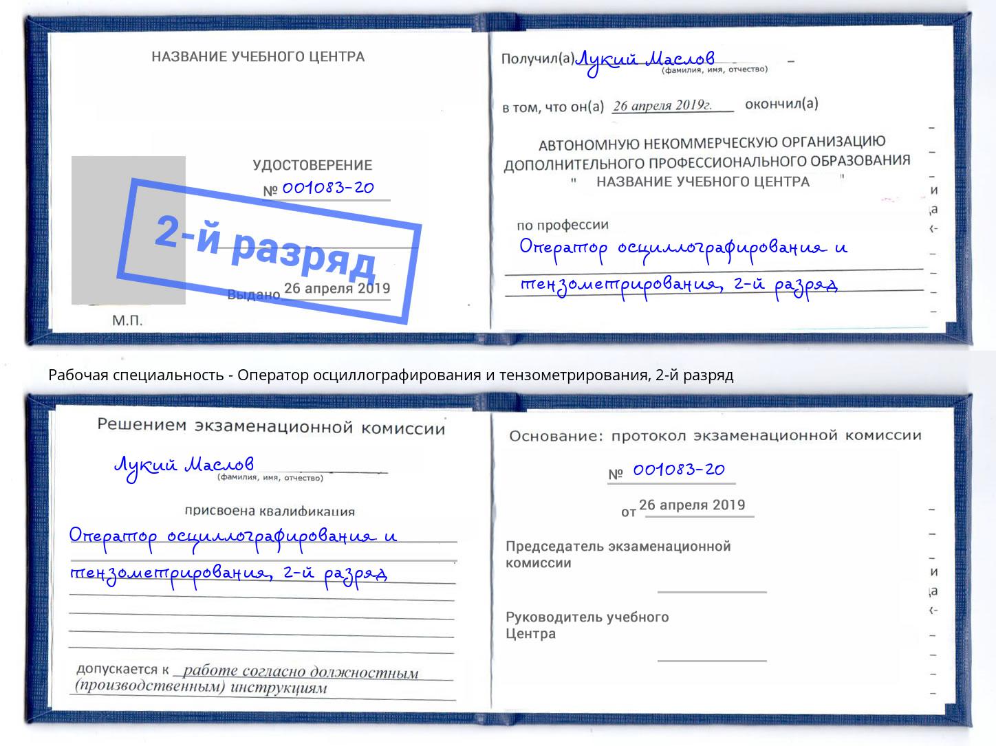 корочка 2-й разряд Оператор осциллографирования и тензометрирования Югорск