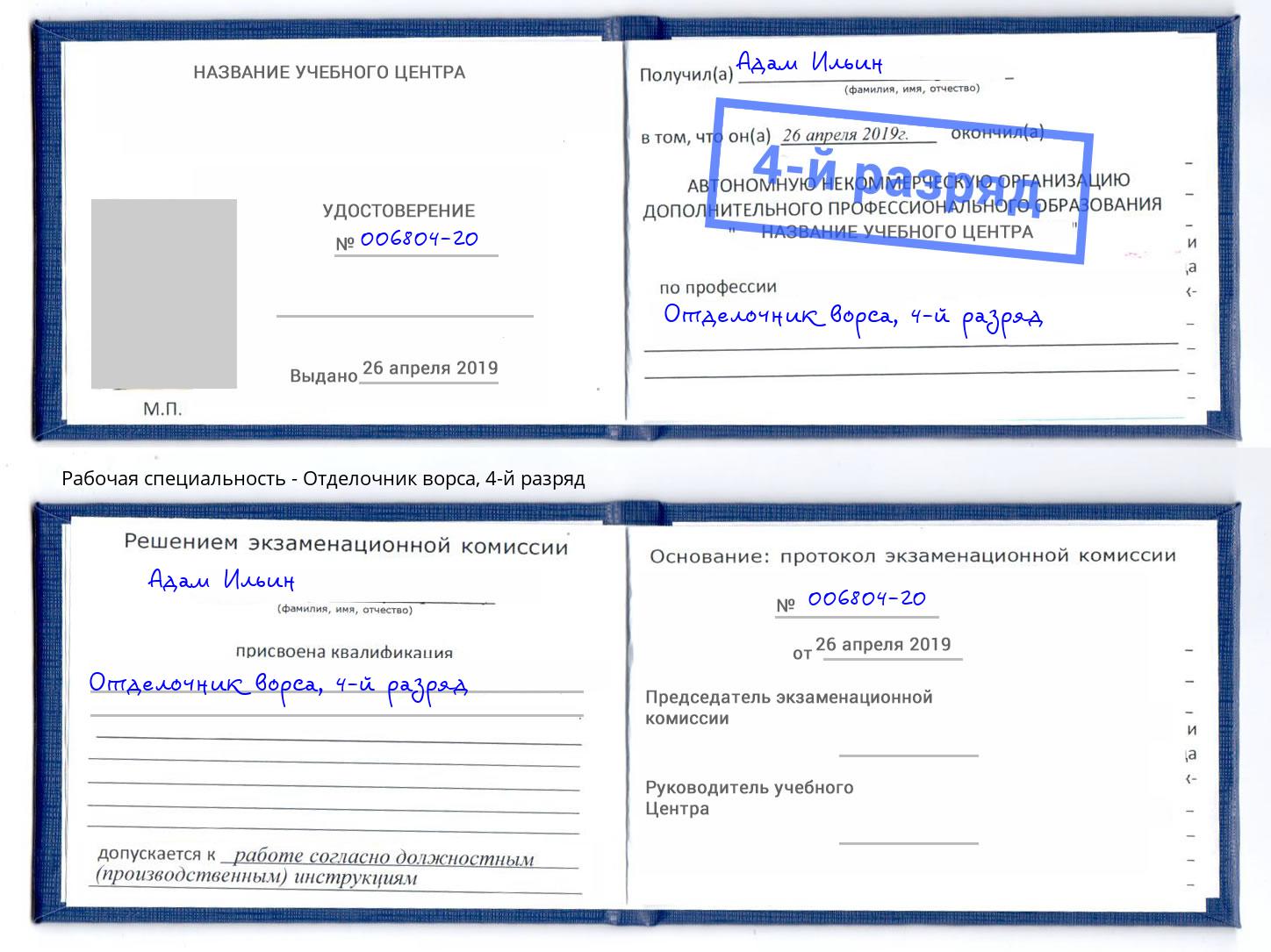 корочка 4-й разряд Отделочник ворса Югорск