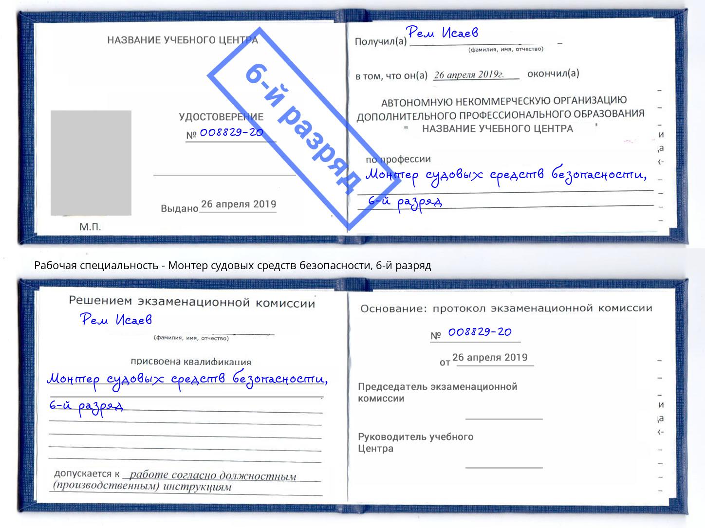 корочка 6-й разряд Монтер судовых средств безопасности Югорск