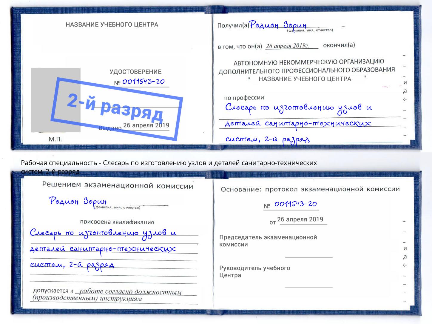 корочка 2-й разряд Слесарь по изготовлению узлов и деталей санитарно-технических систем Югорск