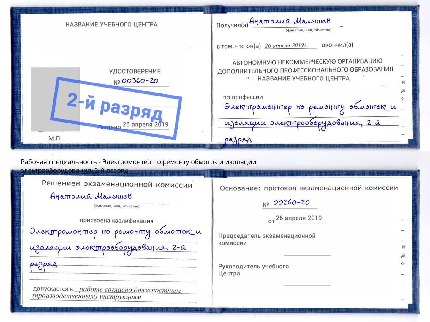 корочка 2-й разряд Электромонтер по ремонту обмоток и изоляции электрооборудования Югорск