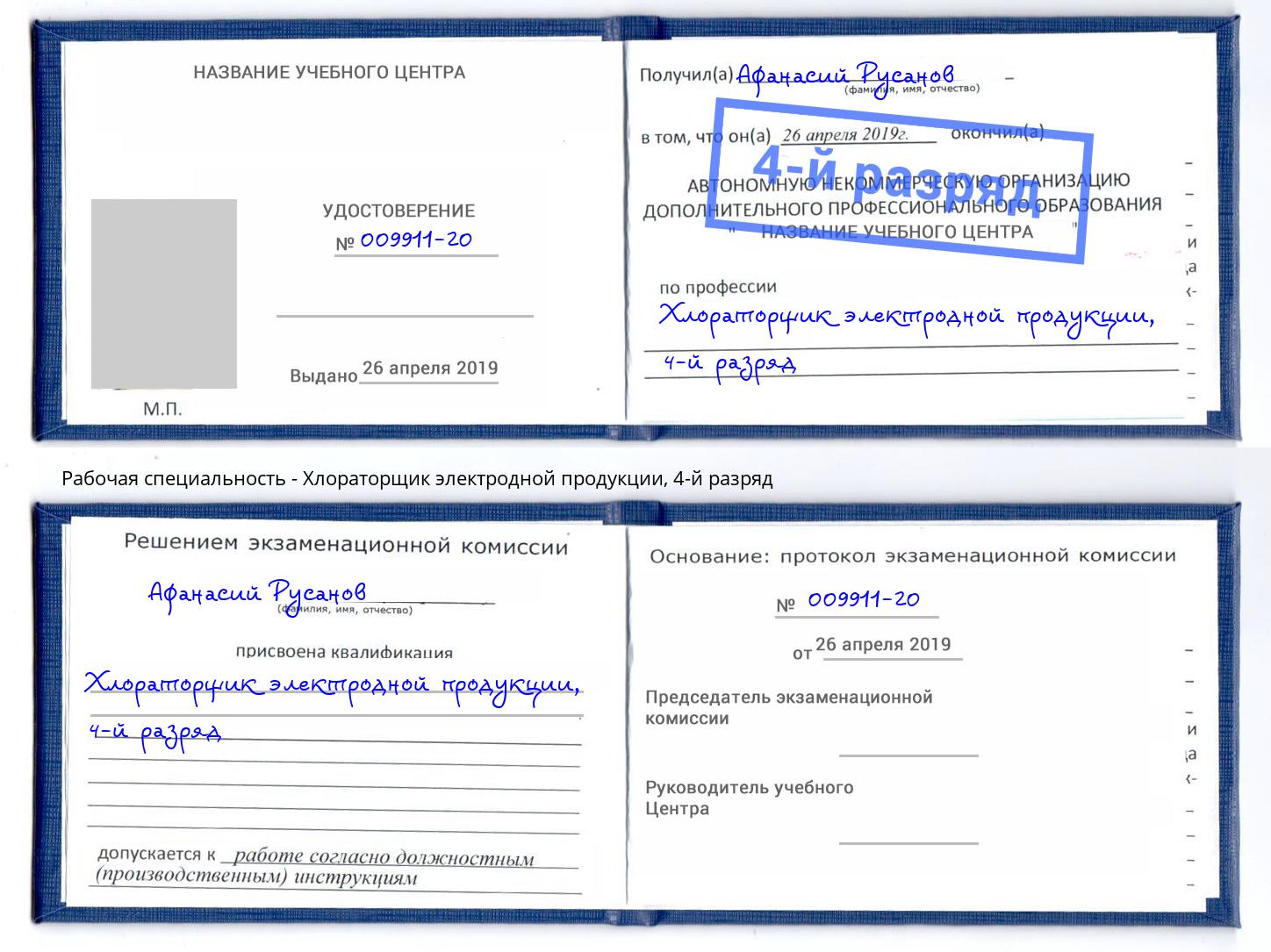 корочка 4-й разряд Хлораторщик электродной продукции Югорск