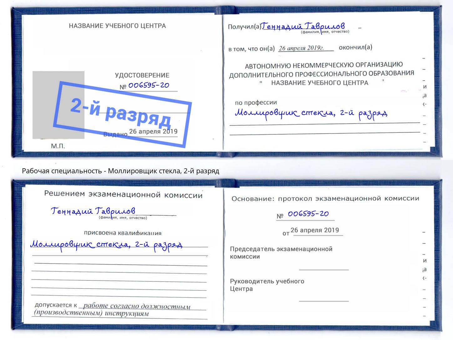 корочка 2-й разряд Моллировщик стекла Югорск