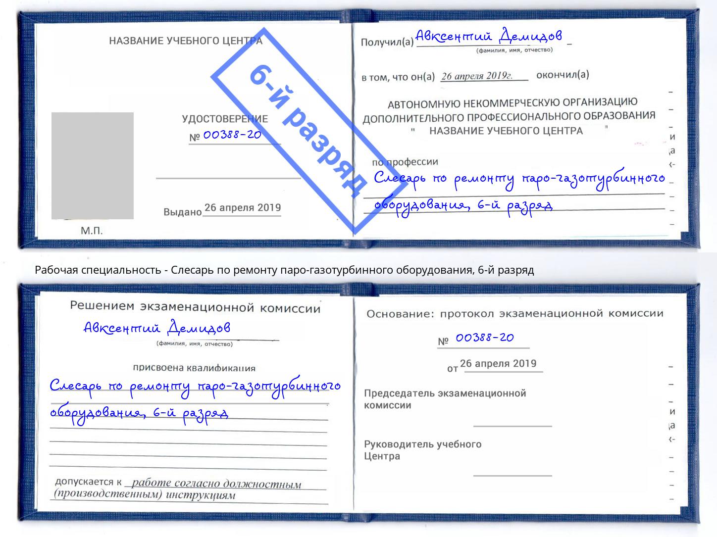 корочка 6-й разряд Слесарь по ремонту паро-газотурбинного оборудования Югорск