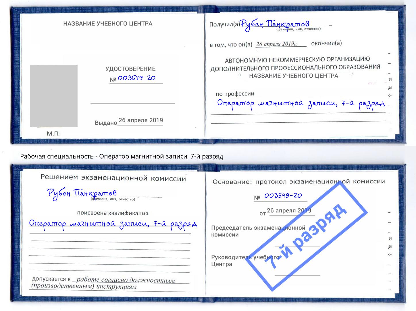 корочка 7-й разряд Оператор магнитной записи Югорск