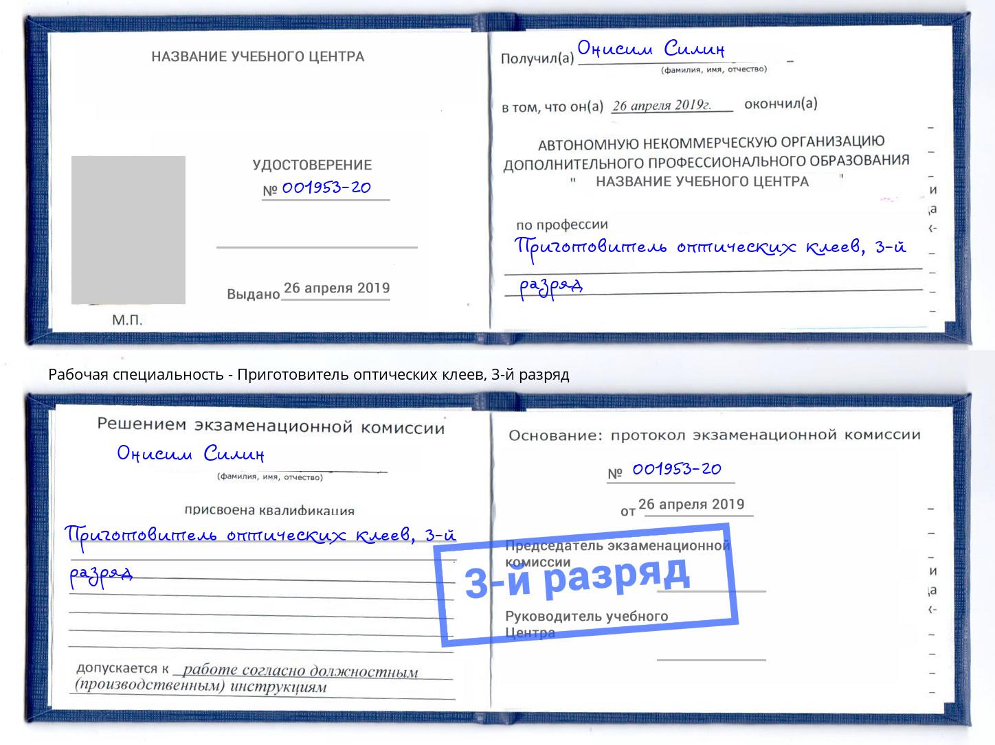 корочка 3-й разряд Приготовитель оптических клеев Югорск