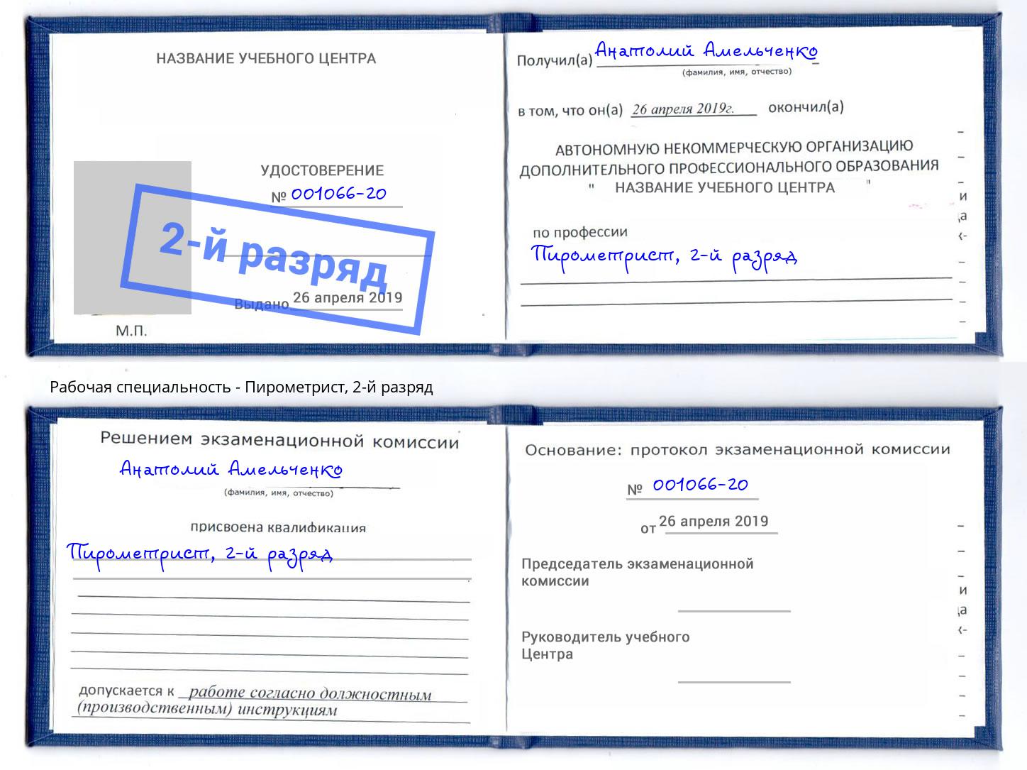 корочка 2-й разряд Пирометрист Югорск