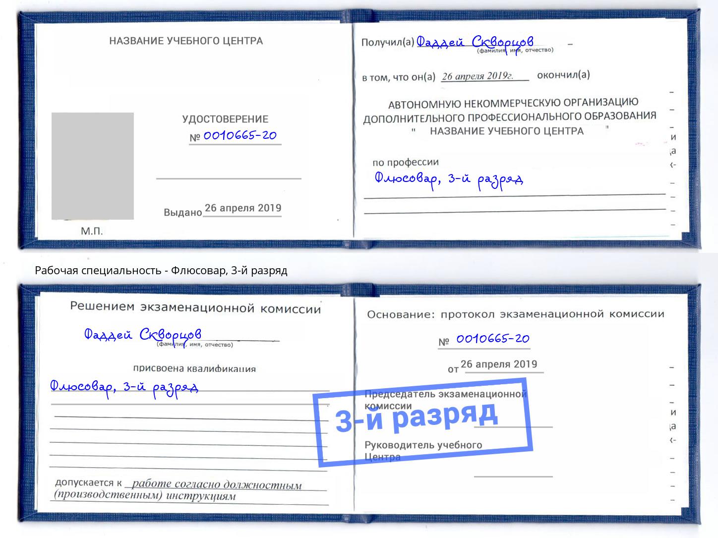 корочка 3-й разряд Флюсовар Югорск