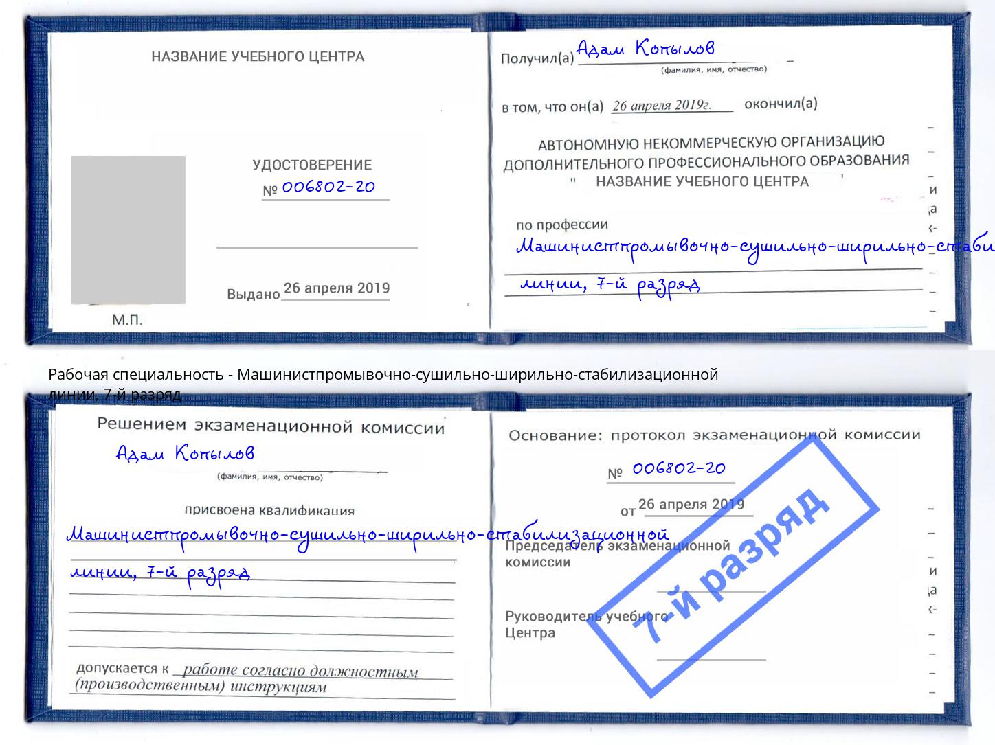 корочка 7-й разряд Машинистпромывочно-сушильно-ширильно-стабилизационной линии Югорск
