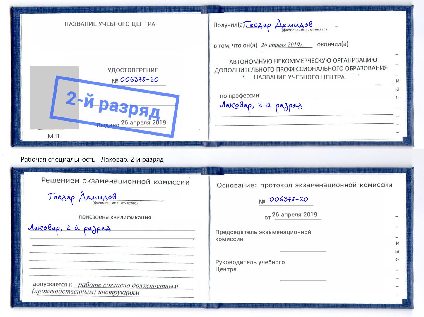 корочка 2-й разряд Лаковар Югорск