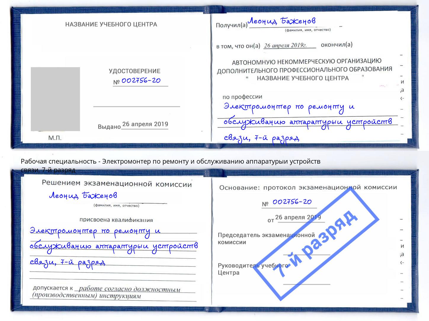 корочка 7-й разряд Электромонтер по ремонту и обслуживанию аппаратурыи устройств связи Югорск