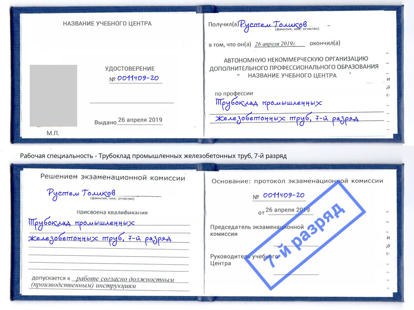 корочка 7-й разряд Трубоклад промышленных железобетонных труб Югорск