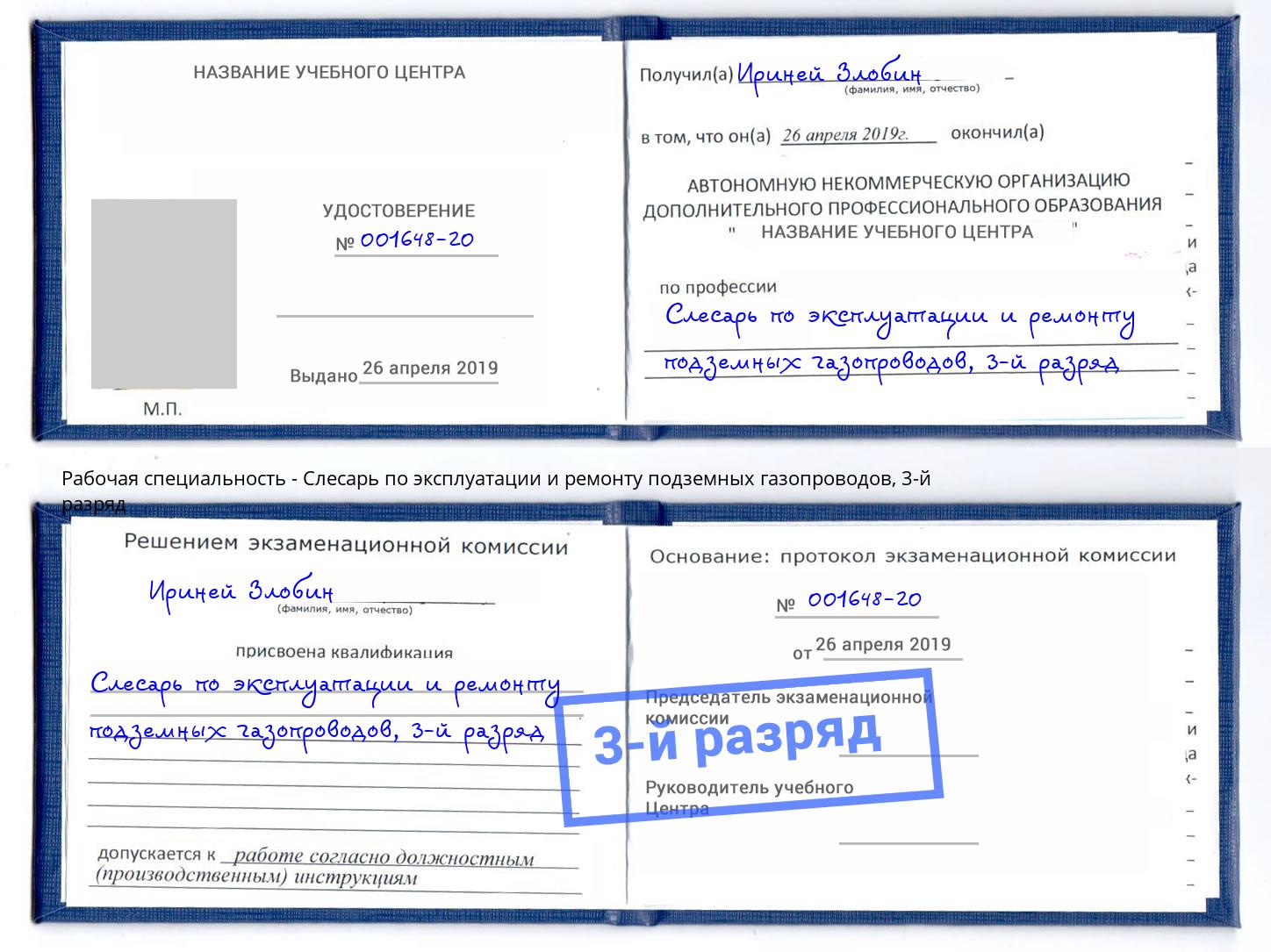 корочка 3-й разряд Слесарь по эксплуатации и ремонту подземных газопроводов Югорск