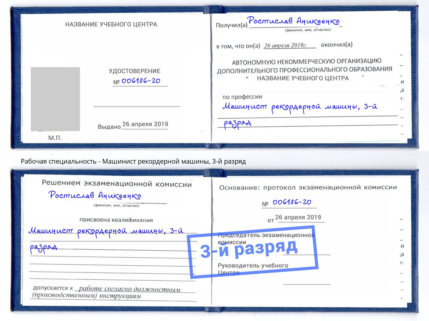 корочка 3-й разряд Машинист рекордерной машины Югорск