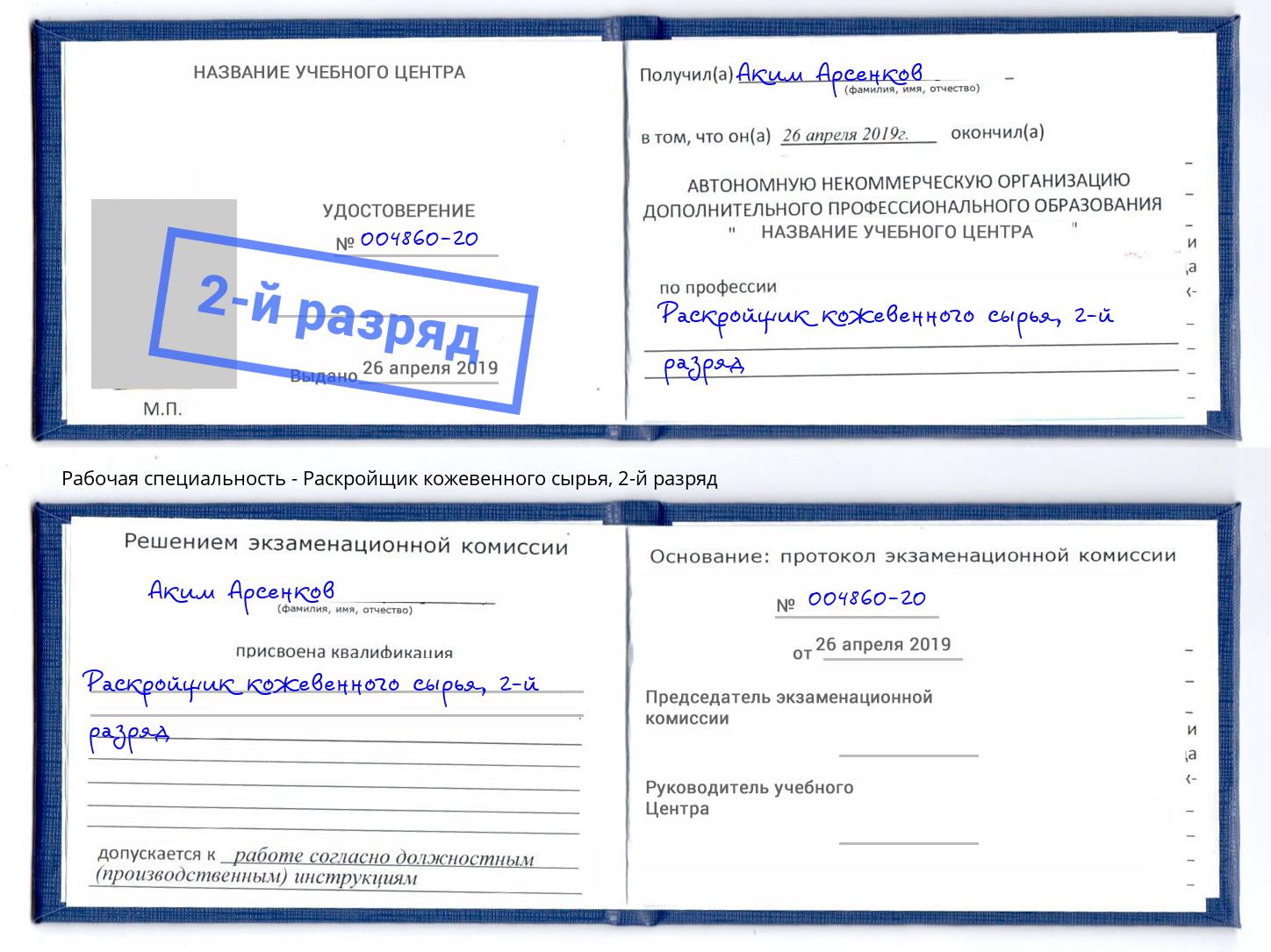 корочка 2-й разряд Раскройщик кожевенного сырья Югорск