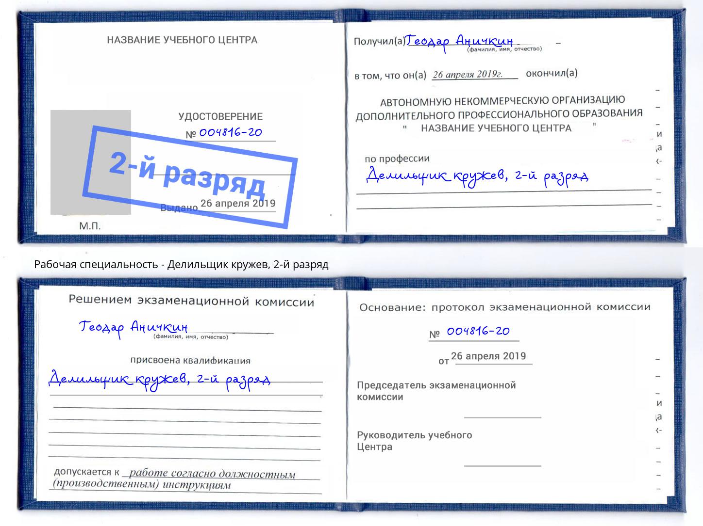 корочка 2-й разряд Делильщик кружев Югорск