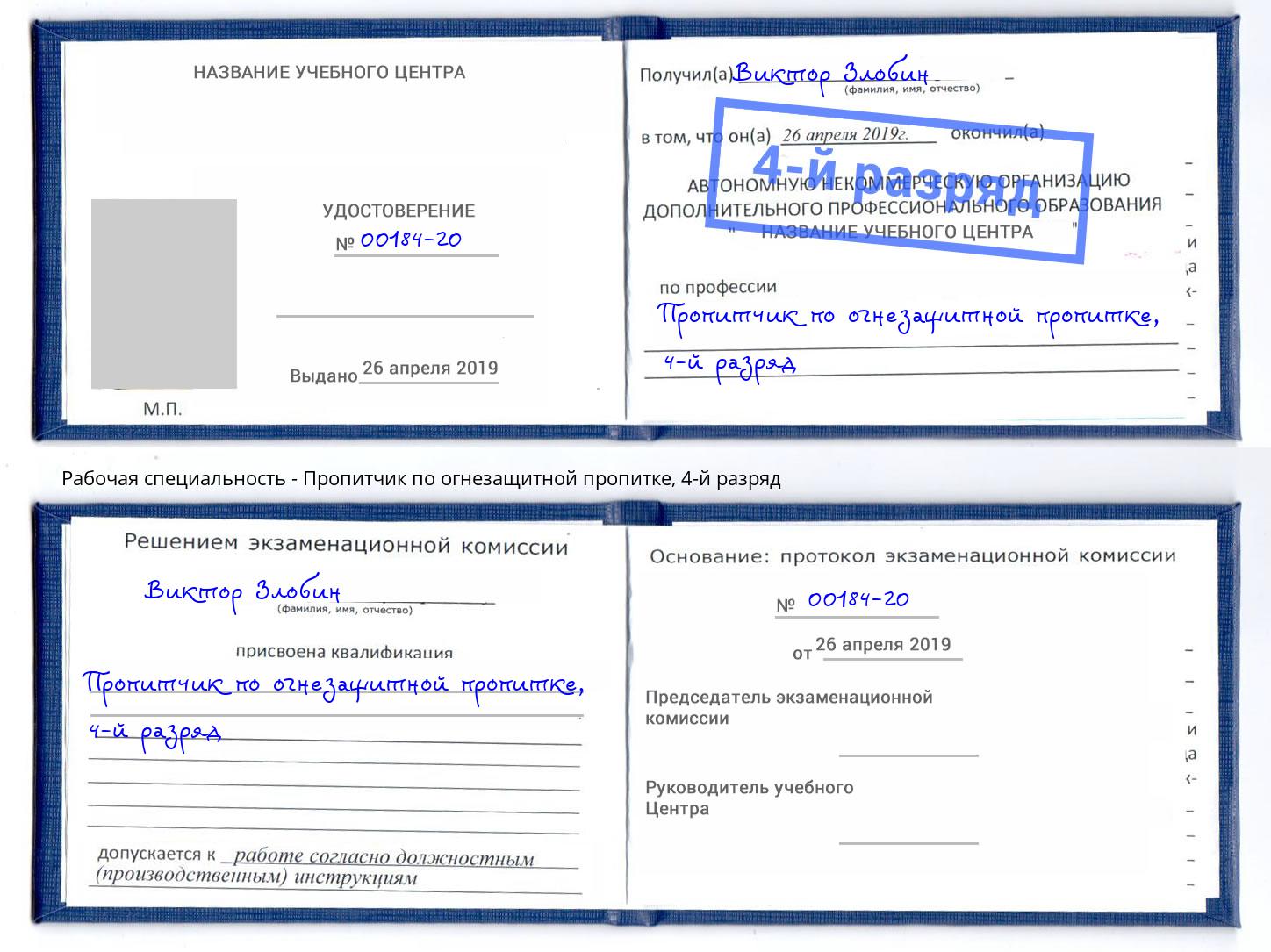 корочка 4-й разряд Пропитчик по огнезащитной пропитке Югорск
