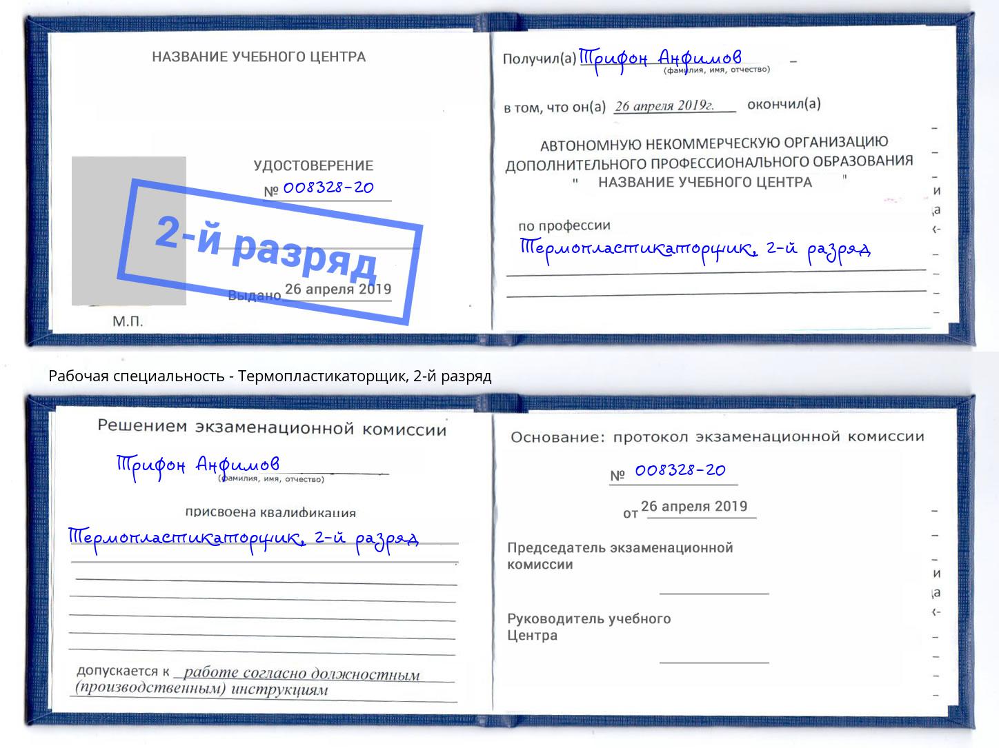 корочка 2-й разряд Термопластикаторщик Югорск