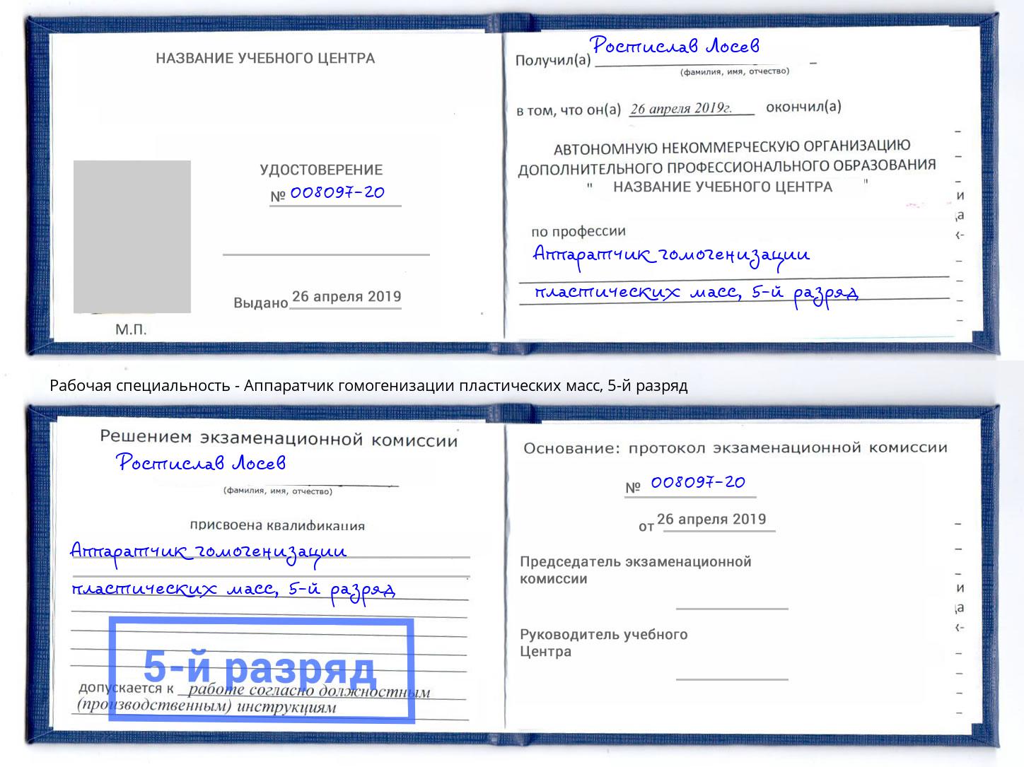 корочка 5-й разряд Аппаратчик гомогенизации пластических масс Югорск