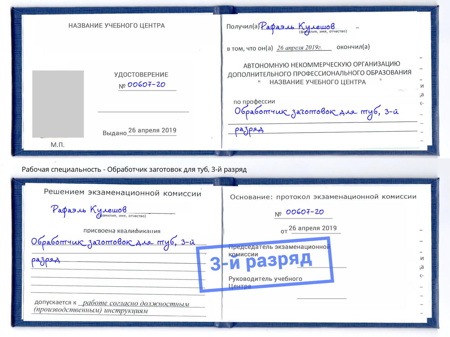 корочка 3-й разряд Обработчик заготовок для туб Югорск