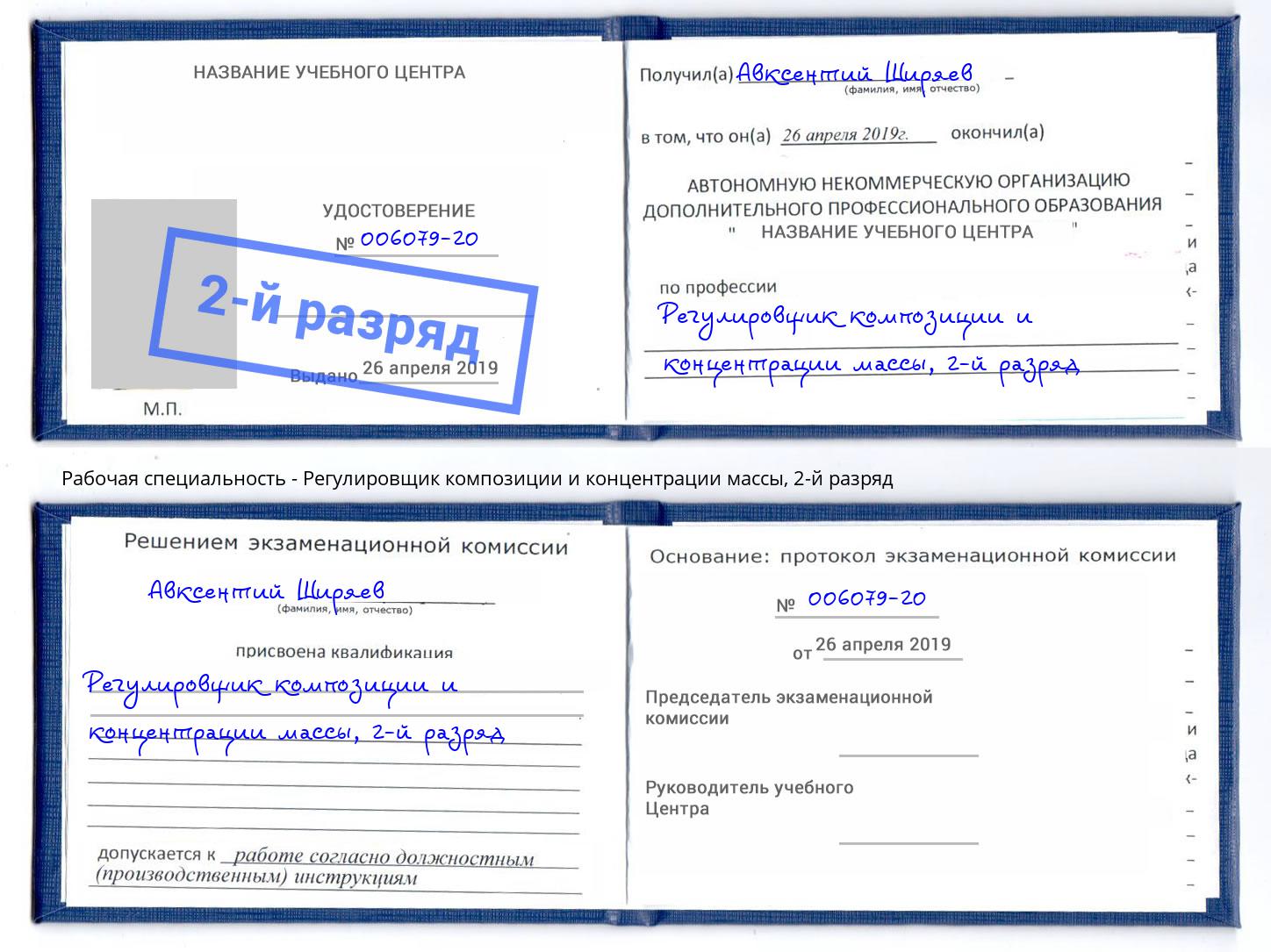 корочка 2-й разряд Регулировщик композиции и концентрации массы Югорск