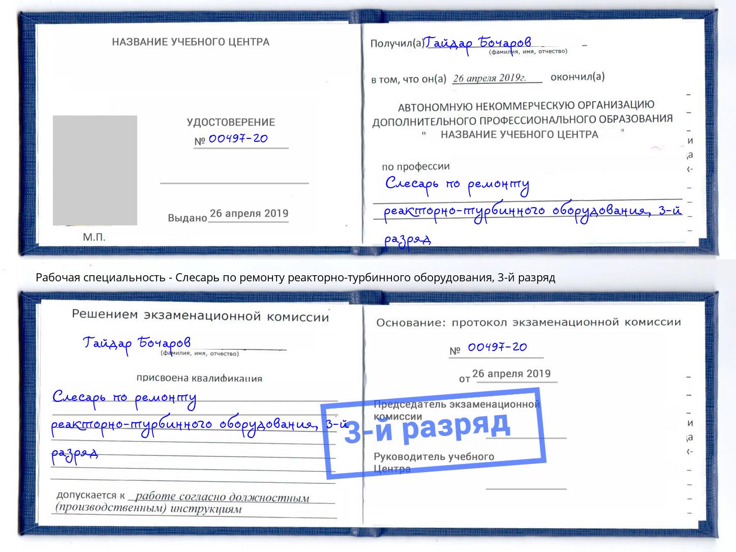корочка 3-й разряд Слесарь по ремонту реакторно-турбинного оборудования Югорск