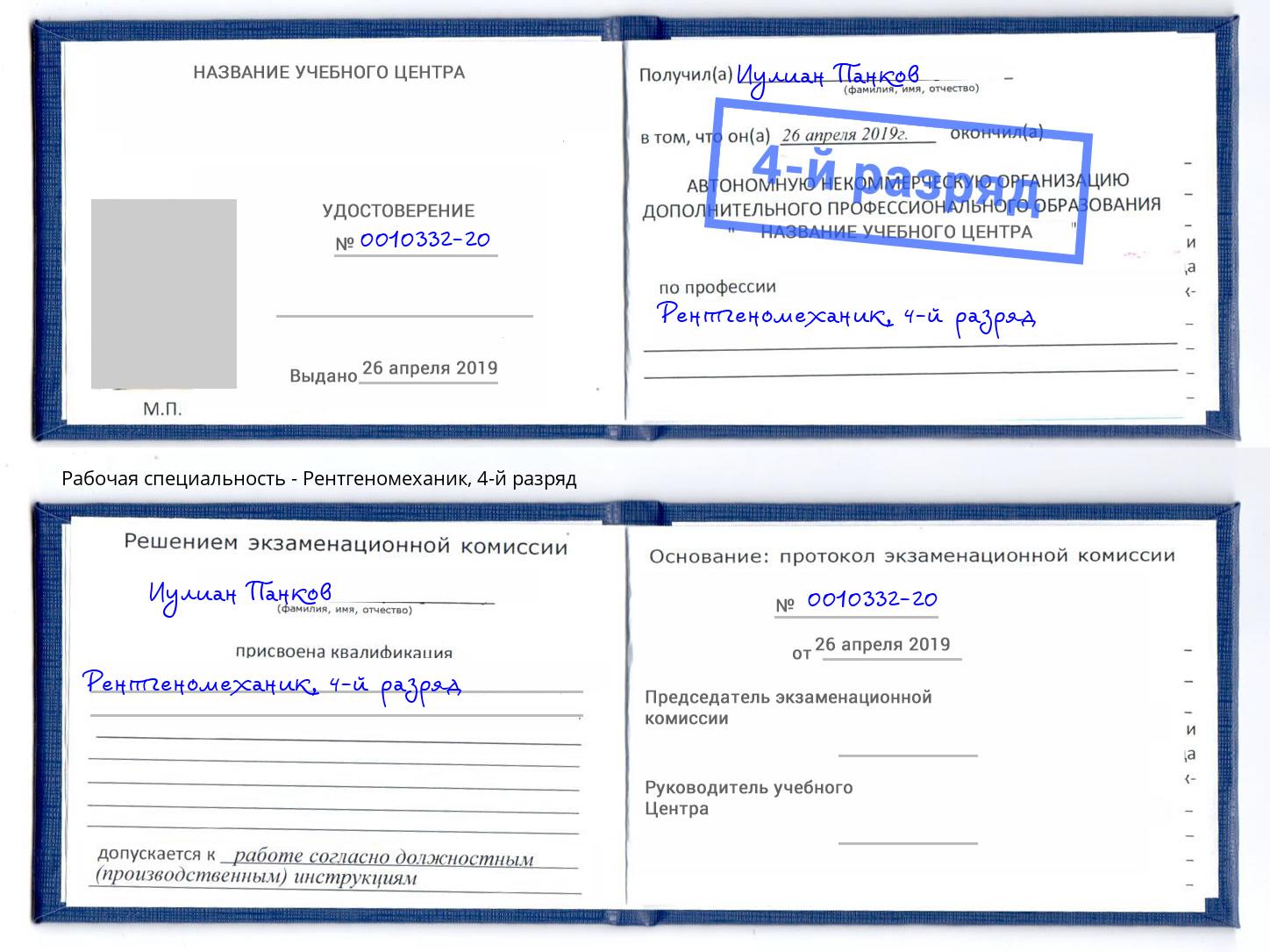 корочка 4-й разряд Рентгеномеханик Югорск