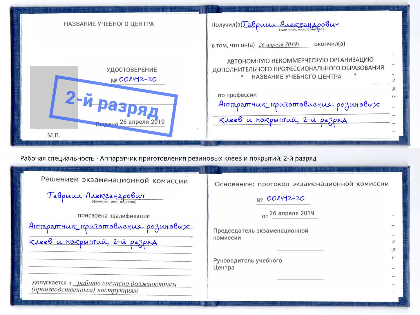 корочка 2-й разряд Аппаратчик приготовления резиновых клеев и покрытий Югорск