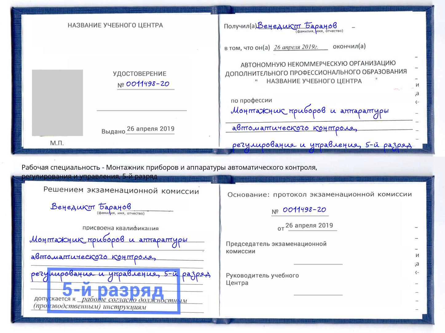 корочка 5-й разряд Монтажник приборов и аппаратуры автоматического контроля, регулирования и управления Югорск