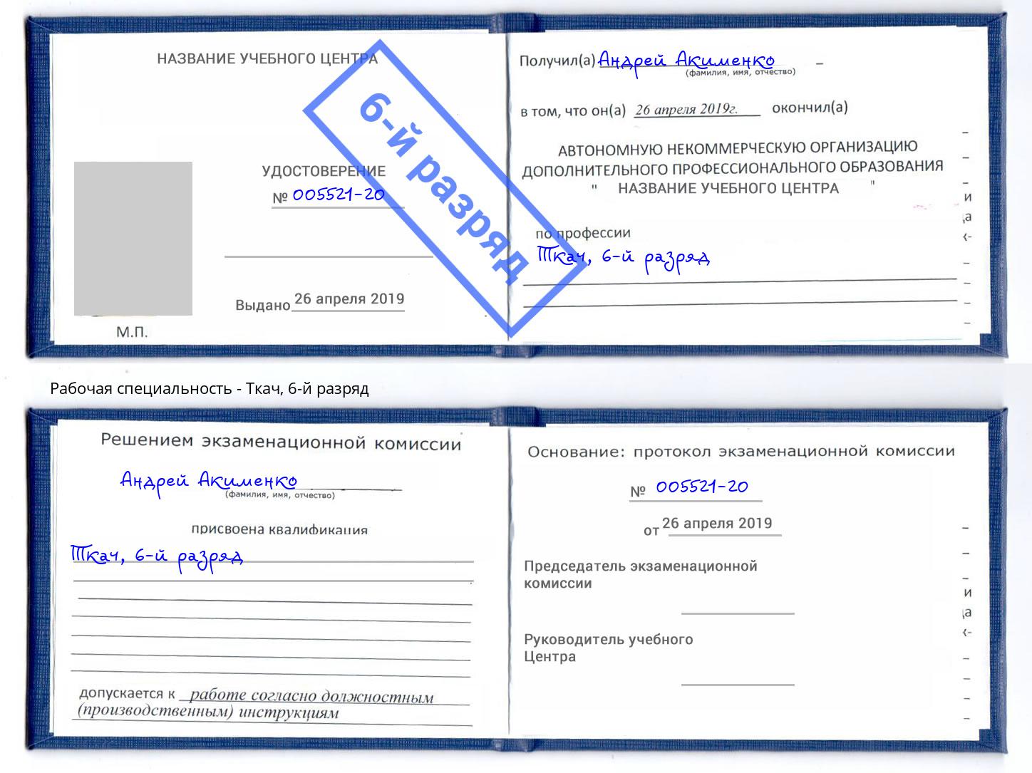 корочка 6-й разряд Ткач Югорск
