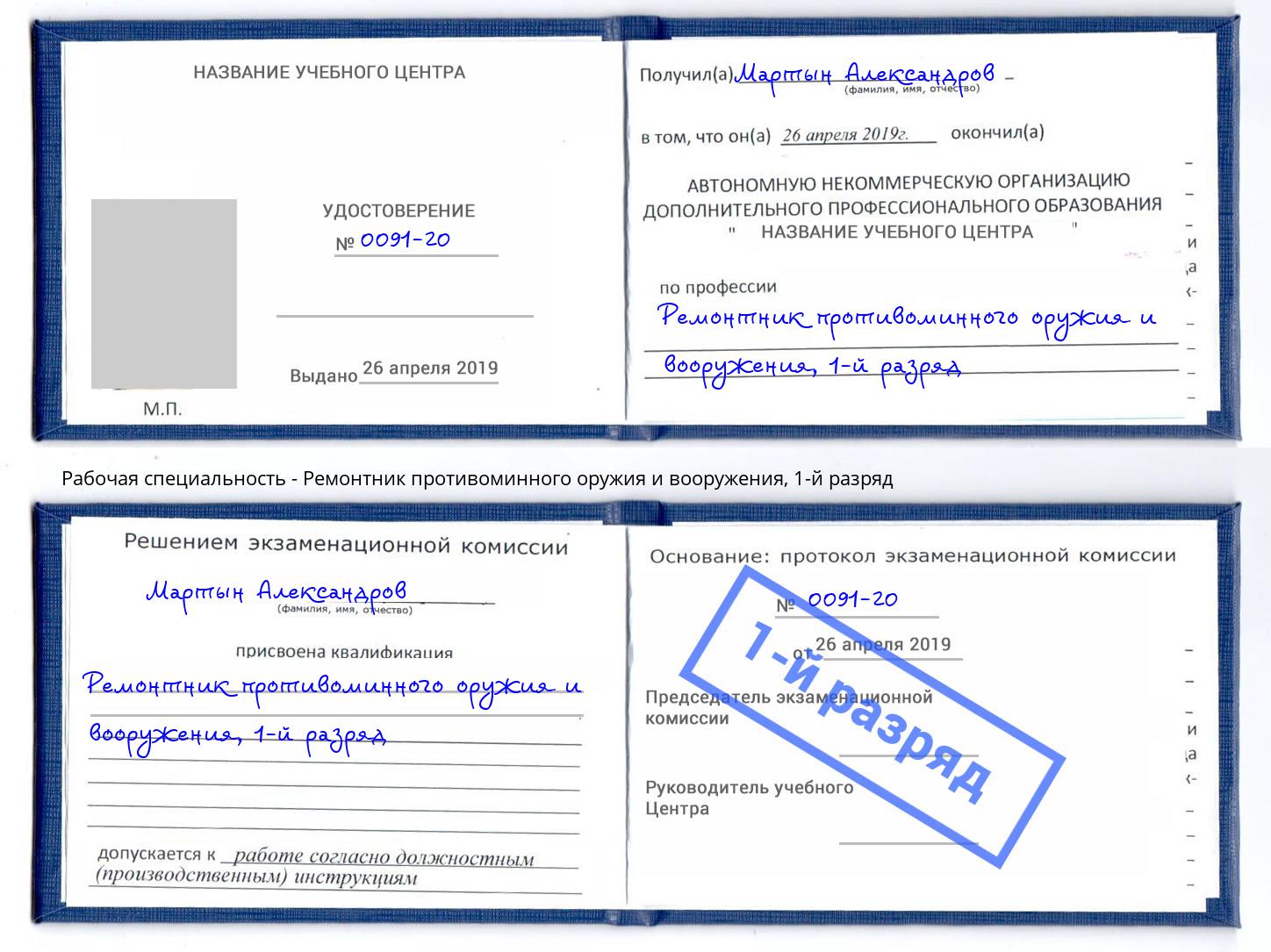 корочка 1-й разряд Ремонтник противоминного оружия и вооружения Югорск