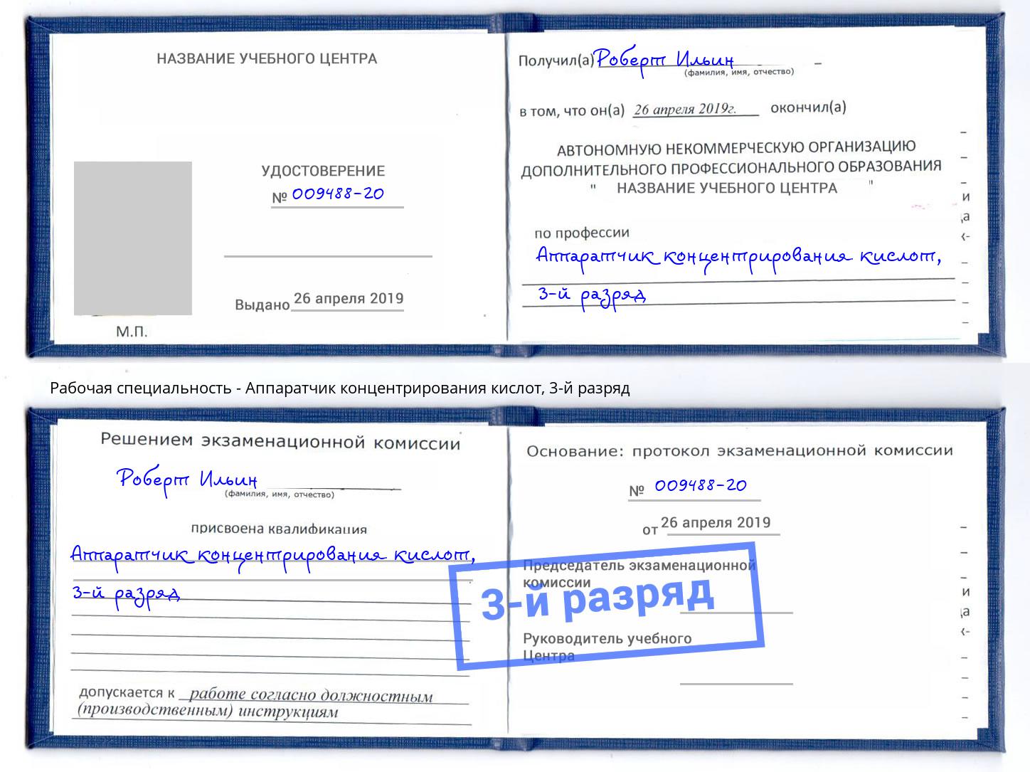 корочка 3-й разряд Аппаратчик концентрирования кислот Югорск