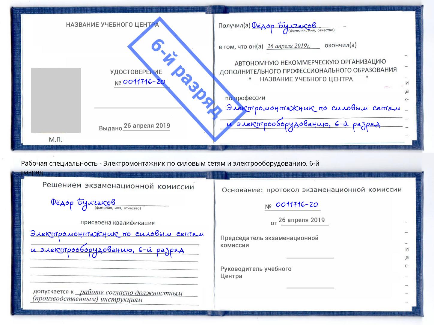 корочка 6-й разряд Электромонтажник по силовым линиям и электрооборудованию Югорск