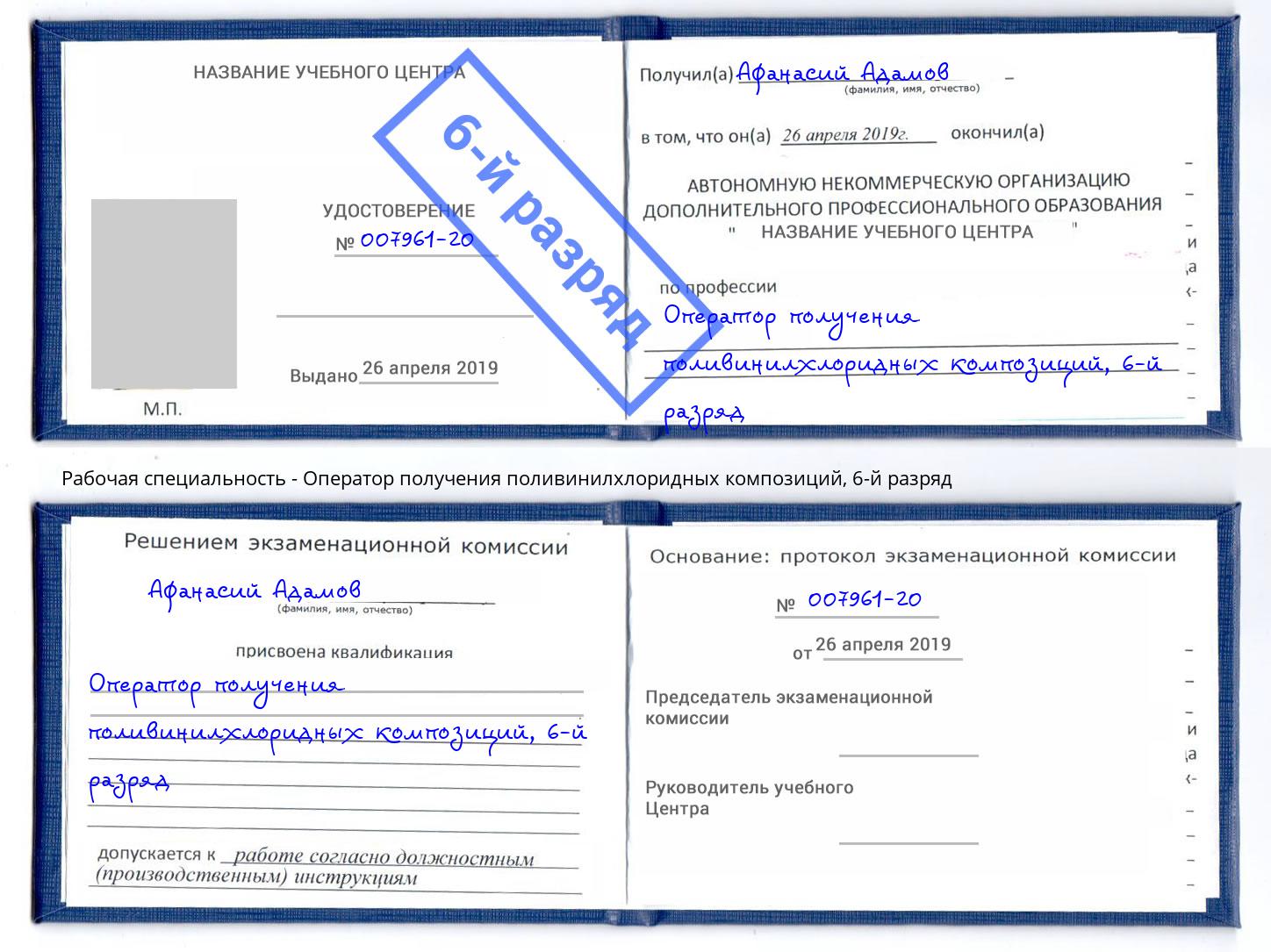 корочка 6-й разряд Оператор получения поливинилхлоридных композиций Югорск