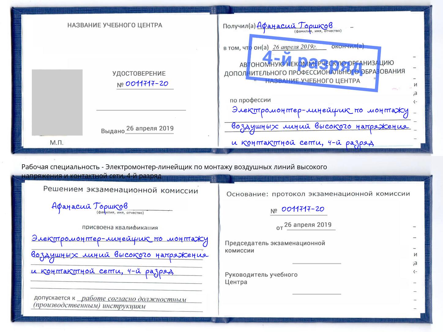корочка 4-й разряд Электромонтер-линейщик по монтажу воздушных линий высокого напряжения и контактной сети Югорск